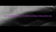 ODRIOZOLA深度西班牙边锋的技术特点与职业发展之路