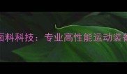 职业球员球衣面料科技专业高性能运动装备的材质与设计