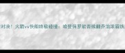 赛季巅峰对决火箭vs快船终极碰撞哈登保罗能否掀翻乔治浓眉铁血防线