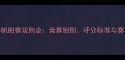美洲杯帆船赛规则全竞赛细则评分标准与赛事亮点