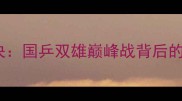 丁俊晖傅家俊世纪对决国乒双雄巅峰战背后的体育精神与时代意义