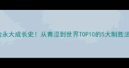 渡边永大成长史从青涩到世界TOP10的5大制胜法则