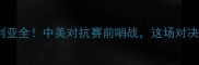 中国女篮VS澳大利亚全中美对抗赛前哨战这场对决藏着多少秘密