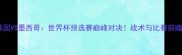 韩国VS墨西哥世界杯预选赛巅峰对决战术与比赛前瞻