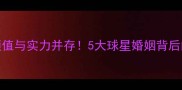NBA球星妻子颜值与实力并存5大球星婚姻背后的美艳与智慧