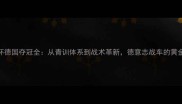 欧洲杯德国夺冠全从青训体系到战术革新德意志战车的黄金时代