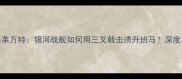 皇家马德里vs莱万特银河战舰如何用三叉戟击溃升班马深度马竞保级战关键
