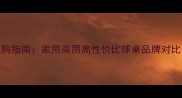 乒乓球桌选购指南家用商用高性价比球桌品牌对比与避坑攻略