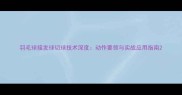 羽毛球接发球切球技术深度动作要领与实战应用指南