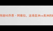 王冠UFC终极对决张伟丽VS乔恩阿维拉这场亚洲vs美洲的巅峰之战你不可错过