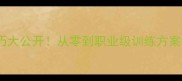 羽毛球实战编排技巧大公开从零到职业级训练方案附免费体验课
