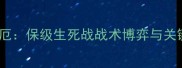 海登海姆vs奥厄保级生死战战术博弈与关键球员对决全
