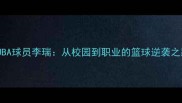 CUBA球员李瑞从校园到职业的篮球逆袭之路