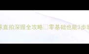 新手必看乒乓球直拍深握全攻略零基础也能3步掌握职业级握法