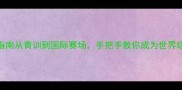 FIBA球员养成指南从青训到国际赛场手把手教你成为世界级篮球运动员