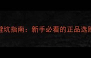 乒乓球训练装备避坑指南新手必看的正品选购攻略与训练建议