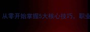 乒乓球入门必看从零开始掌握5大核心技巧职业选手亲授实战经验