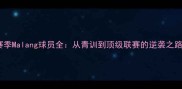 赛季Malang球员全从青训到顶级联赛的逆袭之路