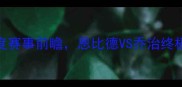 高清直播76人vs快船深度赛事前瞻恩比德VS乔治终极对决NBA常规赛焦点战