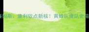 扎伊尔威廉姆斯康利钦点新核黄蜂队建队史最强后场组合