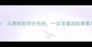 排球比赛规则全从赛制到得分系统一文读懂国际赛事与校园联赛差异