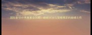 国际象棋经典赛事全回顾巅峰对决与策略博弈的巅峰之作