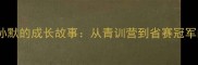 苏州乒乓球神童孙默的成长故事从青训营到省赛冠军的10个训练秘籍