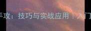 乒乓球横拍正手攻技巧与实战应用入门到精通全攻略