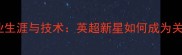 Vardy职业生涯与技术英超新星如何成为关键球员