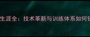 许昕乒乓球职业生涯全技术革新与训练体系如何铸就大满贯传奇