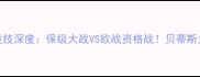 皇家贝蒂斯vs希洪竞技深度保级大战VS欧战资格战贝蒂斯主场能否捍卫尊严