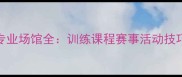 珠海丹田羽毛球专业场馆全训练课程赛事活动技巧教学一站式指南