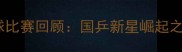 刘劲乒乓球比赛回顾国乒新星崛起之路及技术