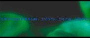 天津泰达赛季中超联赛赛事前瞻主场作战vs上海海港深度争冠关键战
