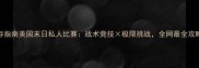 终极生存指南美国末日私人比赛战术竞技极限挑战全网最全攻略来了