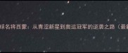 法国乒乓球名将西蒙从青涩新星到奥运冠军的逆袭之路最新专访
