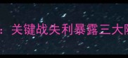 广州恒大亚冠1-2不敌蔚山现代关键战失利暴露三大隐患未来争冠之路何去何从