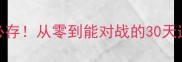 新手必存从零到能对战的30天速成攻略