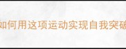 羽毛球训练秘籍如何用这项运动实现自我突破附最新提升指南
