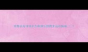 成都羽毛球培训东南俱乐部周末运动指南