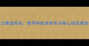 英格兰黄金阵容世界杯战术体系与核心球员表现评估