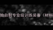 DIY乒乓球板从零开始自制专业级训练装备材料选择与制作步骤全