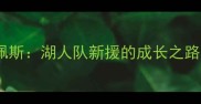 安东尼洛佩斯湖人队新援的成长之路与未来展望