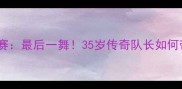 乔丹2003全明星赛最后一舞35岁传奇队长如何带队逆袭夺冠