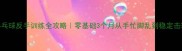 乒乓球反手训练全攻略零基础3个月从手忙脚乱到稳定击球