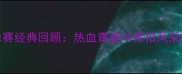 山大羽毛球赛经典回顾热血青春与挥拍风采的完美定格