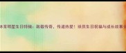 体育明星生日特辑致敬传奇传递热爱球员生日祝福与成长故事全