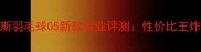 尤尼克斯羽毛球05新款专业评测性价比王炸之选