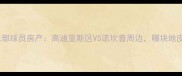 巴塞罗那足球俱乐部球员房产高迪亚斯区VS诺坎普周边哪块地皮更值得投资