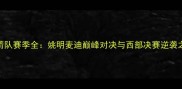 火箭队赛季全姚明麦迪巅峰对决与西部决赛逆袭之路